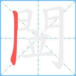 閚笔顺分解图片1