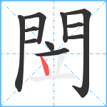 閚笔顺分解图片11