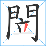 閚笔顺分解图片12