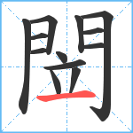 閚笔顺分解图片13