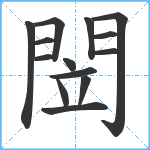 閚笔顺分解图片14