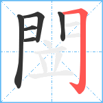 閚笔顺分解图片6