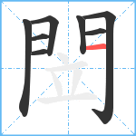 閚笔顺分解图片8