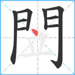 閚笔顺分解图片9