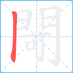 閜笔顺分解图片1