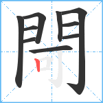 閜笔顺分解图片10