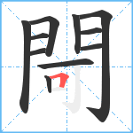 閜笔顺分解图片11