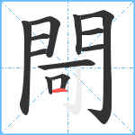 閜笔顺分解图片12