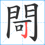 閜笔顺分解图片13