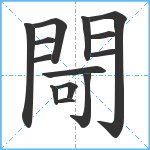 閜笔顺分解图片14