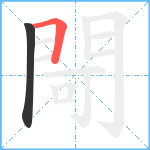 閜笔顺分解图片2