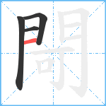 閜笔顺分解图片4