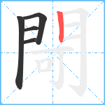 閜笔顺分解图片5