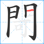 閜笔顺分解图片7