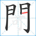 閜笔顺分解图片8