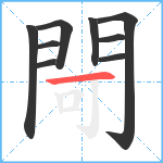 閜笔顺分解图片9