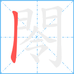 閝笔顺分解图片1