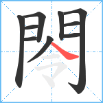 閝笔顺分解图片10