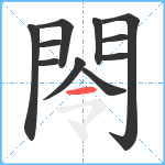 閝笔顺分解图片11