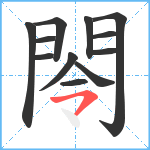 閝笔顺分解图片12