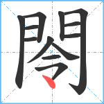 閝笔顺分解图片13