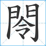 閝笔顺分解图片14