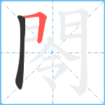 閝笔顺分解图片2