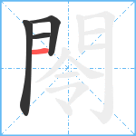 閝笔顺分解图片4