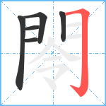 閝笔顺分解图片6