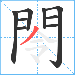 閝笔顺分解图片9