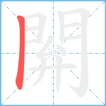 閞笔顺分解图片1