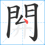 閞笔顺分解图片10