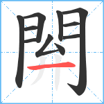 閞笔顺分解图片11