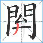 閞笔顺分解图片12