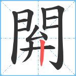 閞笔顺分解图片13