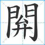 閞笔顺分解图片14