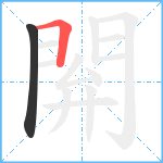 閞笔顺分解图片2