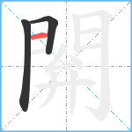 閞笔顺分解图片3