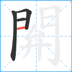 閞笔顺分解图片4