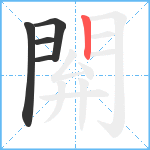 閞笔顺分解图片5