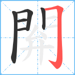 閞笔顺分解图片6