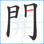 閞笔顺分解图片7