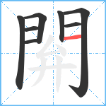 閞笔顺分解图片8