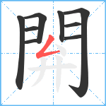 閞笔顺分解图片9