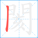 閡笔顺分解图片1