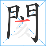 閡笔顺分解图片10