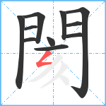 閡笔顺分解图片11