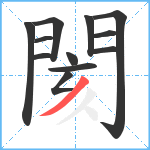 閡笔顺分解图片12