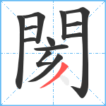 閡笔顺分解图片13