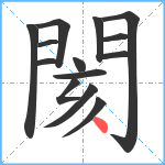 閡笔顺分解图片14